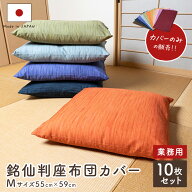 ランキング上位入賞　彩色染華　銘仙判無地かすり調座布団カバー 55cm×59cm　10枚セット 業務用　座布団…