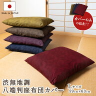 彩色染華　八端判　渋無地調座布団カバー 59cm×63cm座布団-カバー【日本製　国産】【コットン100％　綿1…