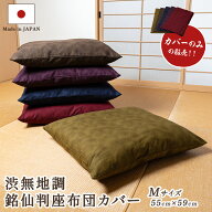 彩色染華　銘仙判　渋無地調座布団カバー 55cm×59cm　座布団-カバー【日本製　国産】【コットン100％　…