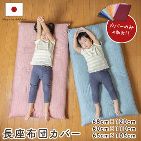 彩色染華　国産　長座布団カバー　お洗濯に強いしっかりとした厚手生地使用　無地かすり調柄 68cm×120cm・60cmX110cm・65cmX105cm 座布団-カバー【日本製】【座布団カバー】【コットン100％　綿100％】【丸洗いOK　】【選べる3サイズ】【送料無料 1枚から発送】