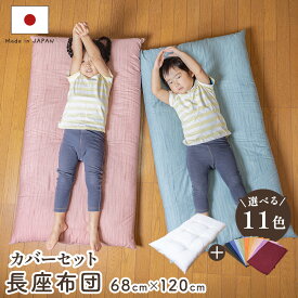 彩色染華　国産 　綿混わた使用　和調長座布団 綿100％生地　68cm×120cm　無地かすり調長座布団 セット【しっかりパンパンに綿入れ】【コットン100％　綿100％生地】【厚手　しっかり生地】【送料無料】