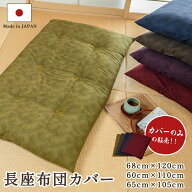 彩色染華　国産　長座布団カバー　お洗濯に強いしっかりとした厚手生地使用　渋無地調柄 68cm×120cm・60…