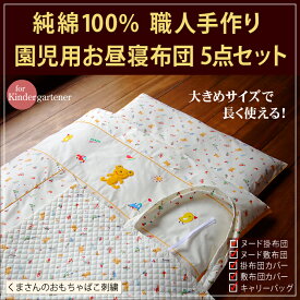 綿100%お昼寝布団5点セット　くまさんのおもちゃばこ刺繍　園児用　日本製　お昼寝用