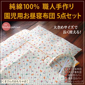 綿100%お昼寝布団5点セット　くまさんのおもちゃばこ　園児用　日本製　お昼寝用