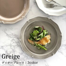 グレージュ　ディナープレート【大皿 日本製 美濃焼】／食器