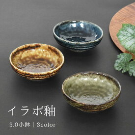 イラボ釉3.0小鉢【小皿 小付け 日本製 美濃焼】／食器