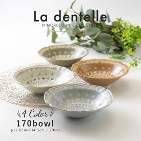 【在庫限り】【La dentelle(ラ・ダンテル)】170ボウル[ 日本製 美濃焼 ]／食器