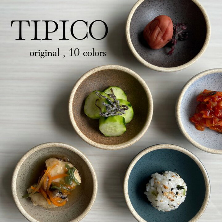楽天市場】＊TIPICO 小鉢 全10色 【小皿 小付 日本製 美濃焼 豆皿 
