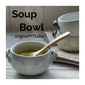 （再入荷時期未定）土物Soup Bowl　全7色【カップ　スープボウル　シチューボウル　pottery　日本製　美濃焼】 ／食器