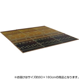 い草ラグマット 抗菌防臭 裏貼りあり ギャッベ柄 約60×180cm ブラウン 8482059 【代引き・同梱不可】