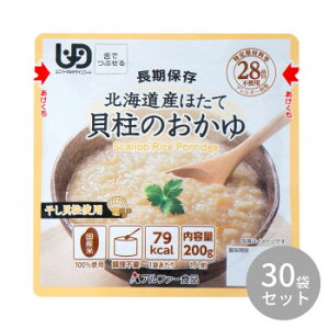 アルファー食品 北海道産ほたて貝柱のおかゆRT 200g ×30袋 15156218 【代引き・同梱不可】