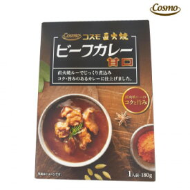 コスモ食品　直火焼　レトルト　ビーフカレー甘口　180g×40個 【代引き・同梱不可】