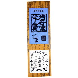 回進堂 岩谷堂羊羹 新中型 胡麻 260g×6本セット 【代引き・同梱不可】