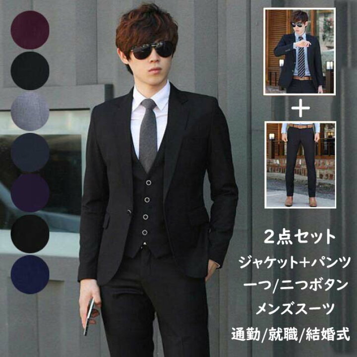 楽天市場 送料無料 激安 大人気 ビジネススーツ メンズ 2点セット ジャケット パンツ 上下セット スリムスーツ 一つボタン 二つボタン フォーマル スーツ カジュアル 成人式 通勤 卒業式 入社 入学式 冠婚葬祭 就職活動 大きいサイズ 男性スーツ 出張 セットアップ 楽天市場 送料無料 激安 大人気 ビジネススーツ メンズ 2点セット ジャケット パンツ 上下セット スリムスーツ 一つボタン 二つボタン フォーマル スーツ カジュアル 成人式 通勤 卒業式 入社 入学式 冠婚葬祭 就職活動 大きいサイズ 男性スーツ 出張 セットアップ