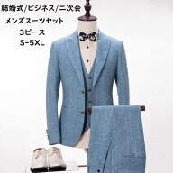 【送料無料】メンズスーツ 結婚式スーツ 花息子 ビジネス 3ピース 男性 スリム 上下セット スタイリッシ…