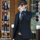 【セール 送料無料】メンズスーツ ビジネススーツ 3ピーススーツ スリム 3点セット ジャケット ベスト ズボン 一つボタン 二つボタン オシャレ 大きいサイズ 5Lまで スタイリッシュスーツ 秋冬 春夏 結婚式 発表会 卒業式 フォーマル 就職活動 就活 カジュアルスーツ