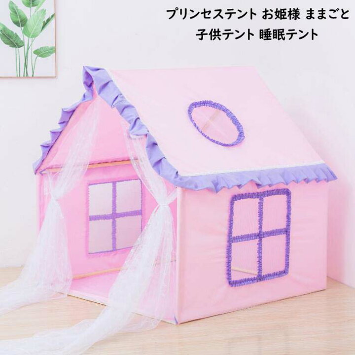 楽天市場 送料無料 子供テント プリンセステント キッズテントハウス 睡眠テント お城 大きなスペース 子供部屋 ゲームハウス プレイテント おままごと 隠れ家 秘密基地 男の子 女の子 Pvc おもちゃ 知育玩具 創造力 可愛い 子供用テント 誕生日 プレゼント おひさま