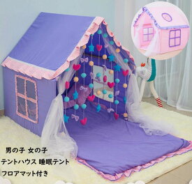 【送料無料】プリンセステント キッズテントハウス 睡眠テント 子供テント 可愛い 隠れ家 秘密基地 ゲームハウス プレイテント フロアマット付き 子供用テント 男の子 女の子 PVC おもちゃ お城 大きなスペース 子供部屋 おままごと 誕生日 プレゼント 知育玩具