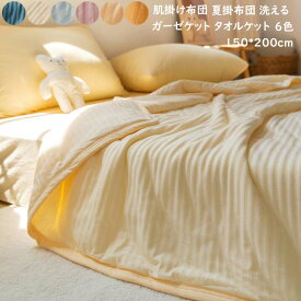 【送料無料】爽やか 柔らかい 夏布団 夏用 掛け布団 夏掛け布団 洗える タオルケット 肌掛け布団 ガーゼケット シングル 消臭殺菌 150*200cm 吸湿 通気性 冷房対策 車中泊 保育園 コットン ブランケット 子供 赤ちゃん ベビー ギフト 出産祝い