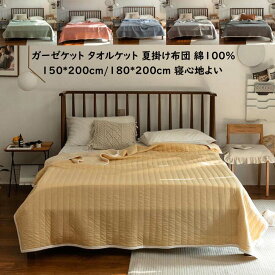 【送料無料】夏布団 肌布団 洗える 肌掛け布団 お昼寝 通気性 消臭殺菌 肌掛布団 夏ふとん 綿100％ セミダブル150*200cm 180*200cm タオルケット ガーゼケット 子供布団 保育園 ベイビー ストライプ ダブル 掛け布団 夏掛布団 吸湿 速乾 冷房対策 車中泊 夏寝具 ひざ掛け