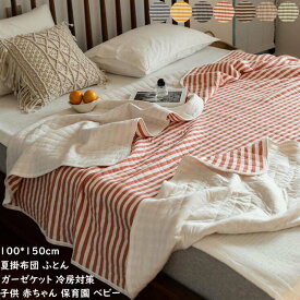 【送料無料】肌掛け布団 シングル 100*150cm 夏布団 肌布団 洗える タオルケット ガーゼケット 掛け布団 夏掛布団 柔らかい 吸湿 速乾 ふとん 冷房対策 車中泊 子供布団 保育園 ベイビー ストライプ 夏寝具 ひざ掛け お昼寝 通気性 消臭殺菌 肌掛布団 夏ふとん 綿100％