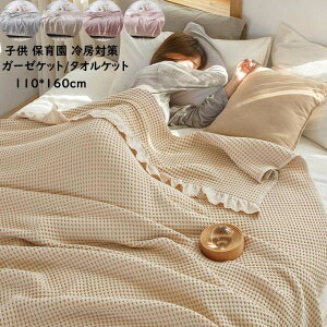 【送料無料】タオルケット 110*160cm 無地 綿100% ふとん ガーゼケット 子供用 ベイビー 子供タオルケット ひざ掛け 掛け布団 肌布団 夏布団 お昼寝 保育園 冷房対策 車中泊 ソファー掛け 通気