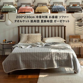 【送料無料】夏寝具 ガーゼケット 夏掛布団 夏布団 肌布団 子供布団 保育園 ベイビー 夏ふとん 綿100％ ダブル 200*230cm タオルケット ストライプ 肌掛け布団 クイーン 掛け布団 柔らかい 吸湿 速乾 冷房対策 車中泊 ひざ掛け お昼寝 肌掛布団 通気性 消臭殺菌