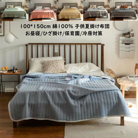 【送料無料】通気性 肌掛布団 夏ふとん 綿100％ 肌掛け布団 シングル 100*150cm 夏布団 肌布団 洗える タオルケット ガーゼケット 掛け布団 夏掛布団 薄い 爽やか 柔らかい 吸湿 速乾 ふとん 冷房対策 車中泊 子供布団 保育園 ベイビー ストライプ 夏寝具 ひざ掛け お昼寝