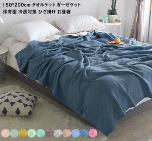 【送料無料】ふとん ガーゼケット タオルケット 150*200cm シングル 綿100% 夏布団 薄い 肌かけ布団 爽やか 柔らかい 吸湿 速乾 和式ガーゼケット 肌触りよい 消臭殺菌 夏用 夏布団 保育園 冷房