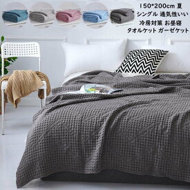 【送料無料】タオルケット シングル 綿100% 150*200cm ガーゼケット お昼寝ケット ひざ掛け 軽量 消臭殺菌 速乾 掛け布団 夏布団 子供 ベイビー寝具 ケット ブランケット コットン タオルケット ガーゼ 掛け 保育園 冷房対策 車中泊 吸湿 通気 夏快眠 肌掛け布団 北欧