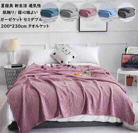 【送料無料】ブランケット タオルケット 綿100% 200*230cm ガーゼケット セミダブル お昼寝ケット 夏快眠 ひざ掛け 軽量 消臭殺菌 速乾 掛け布団 夏布団 タオルケット ガーゼ 掛け 保育園 冷房対策 車中泊 吸湿 通気 肌掛け布団 北欧 子供 ベイビー寝具 ケット コットン
