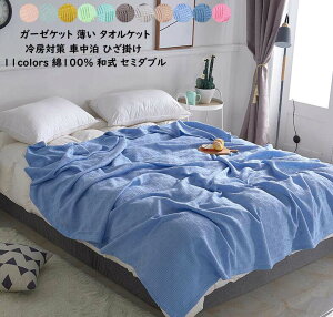 【送料無料】タオルケット 180*200cm セミダブル 綿100% ふとん ガーゼケット 季節寝具 夏寝具 新生活 夏布団 薄い 肌かけ布団 和式ガーゼケット 肌触りよい 爽やか 柔らかい 吸湿 速乾 消臭殺