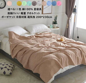 【送料無料】和式ガーゼケット 肌触りよい 爽やか 柔らかい 保育園 冷房対策 車中泊 春夏秋 ひざ掛け お昼寝 タオルケット 200*230cm ダブル 綿100% ふとん ガーゼケット 季節寝具 夏寝具 新生