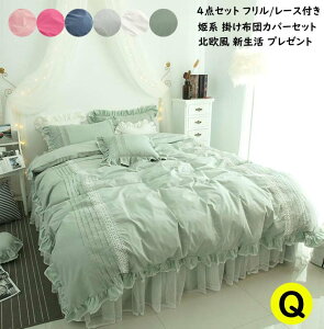 【送料無料】可愛い 北欧風 布団カバーセット 4点セット 寝具カバー レース ベッドスカート フリル付き 布団カバー 掛け布団カバー クイーン 綿100% シーツカバー カバーセット 姫系カバー