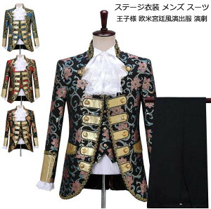 【送料無料】ステージ衣装 男性 メンズ スーツ 演出服 王子様 貴公子 大人 司会者 演劇 公爵 スーツ 5点セット 長袖 スーツジャケット 学園祭 ハロウィン衣装 欧米宮廷風演出服 ミュージカル