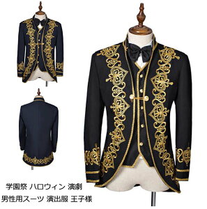 【送料無料】男性用 スーツ ステージ衣装 メンズ スーツ 演出服 王子様 欧米宮廷風演出服 4点セット スーツジャケット 学園祭 演劇 長袖 コスプレ 仮装 変装 イベント ダンス クリスマス コ