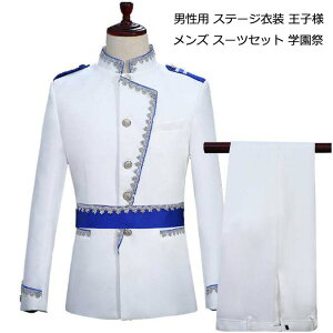【送料無料】欧米宮廷風演出服 ステージ衣装 スーツジャケット 学園祭 ハロウィン衣装 ミュージカル 衣装 男性 メンズ スーツ 3点セット 演劇 公爵 スーツ 演出服 王子様 貴公子 大人 司会者