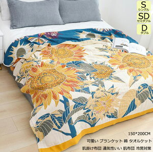 【送料無料】タオルケット ブランケット 150*200cm 通気性いい 消臭殺菌 洗える ガーゼケット シングル セミダブル 夏布団 掛け布団 肌布団 ガーゼ生地 肌掛布団 夏掛け布団 ダブル 保育園 冷