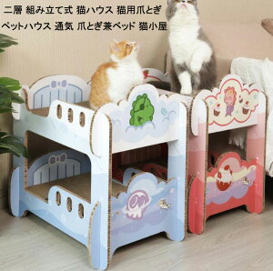【 送料無料】ネコハウス 軽量 屋内 二層 組み立て式 高密度段ボール ストレス解消 通気 多頭飼い 2色 猫ハウス 猫小屋 猫バス段ボール 猫スクラッチボド 研削爪 猫ペット キャットダンボー