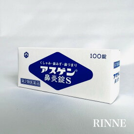 【第2類医薬品】《日邦薬品》 アスゲン鼻炎錠S 100錠 ★ P T P ★ 定形外郵便★追跡・保証なし★代引き不可★