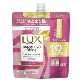 《ユニリーバ》LUX ラックス スーパーリッチシャイン ストレートビューティー うねりケアシャンプー つめかえ用 大サイズ 560g