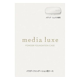 《カネボウ》 メディア リュクス パウダーファンデーション用ケース