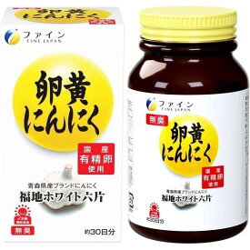 《ファイン》 卵黄にんにく 120粒 (約30日分) 無臭 【栄養補助食品】