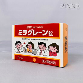 【第3類医薬品】《日邦薬品》ミラグレーン錠45錠★★★定形外郵便★追跡・保証なし★