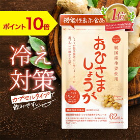 【期間中P10倍】生姜サプリ おひさましょうが しょうがカプセル 〈62粒入り〉ショウガ サプリメント グッズ 抹消体温対策 錠剤 温活 代謝 健康食品 国産 しょうがサプリ 生姜パウダー ジンジャーパウダー