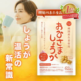 生姜サプリ おひさましょうが しょうがカプセル 〈62粒入り〉ショウガ サプリメント グッズ 抹消体温対策 錠剤 温活 代謝 健康食品 国産 しょうがサプリ 生姜パウダー ジンジャーパウダー