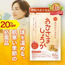 【SS期間中20%OFF】生姜サプリ おひさましょうが しょうがカプセル 〈62粒入り〉ショウガ サプリメント グッズ 抹消体温対策 錠剤 温活 代謝 健康食品 国産 しょうがサプリ 生姜パウダー ジンジャーパウダー