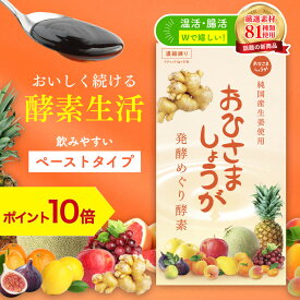 【期間中P10倍】おひさましょうが 発酵めぐり酵素 ペーストタイプ 約1ヶ月分 | 酵素ペースト 酵素 発酵食品 生姜 しょうが 乳酸菌 健康食品 漢方 腸活 代謝 ダイエット 妊活 冷え性 サプリ ジンジャー