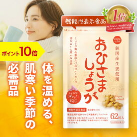 【期間中P10倍】生姜サプリ おひさましょうが しょうがカプセル 〈62粒入り〉ショウガ サプリメント グッズ 抹消体温対策 錠剤 温活 代謝 健康食品 国産 しょうがサプリ 生姜パウダー ジンジャーパウダー