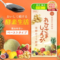 おひさましょうが 発酵めぐり酵素 ペーストタイプ 約1ヶ月分 | 酵素ペースト 酵素 発酵食品 生姜 しょう…
